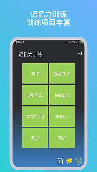 记忆力训练应用宝版截图1