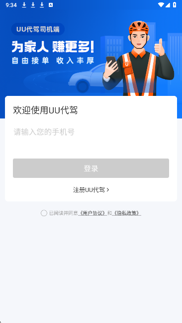 UU代驾司机端