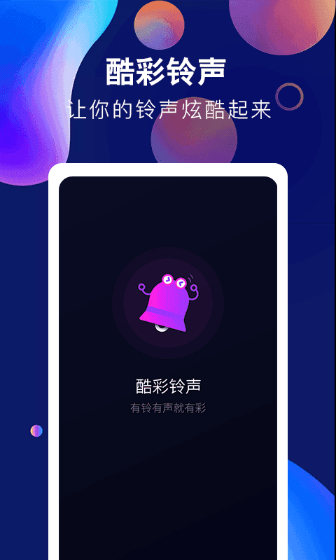 酷彩铃声截图0