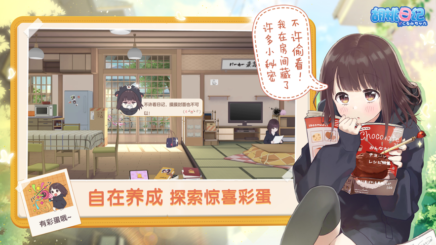 胡桃日记正版截图2