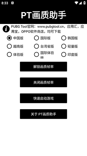 PT画质助手120帧安卓版截图0
