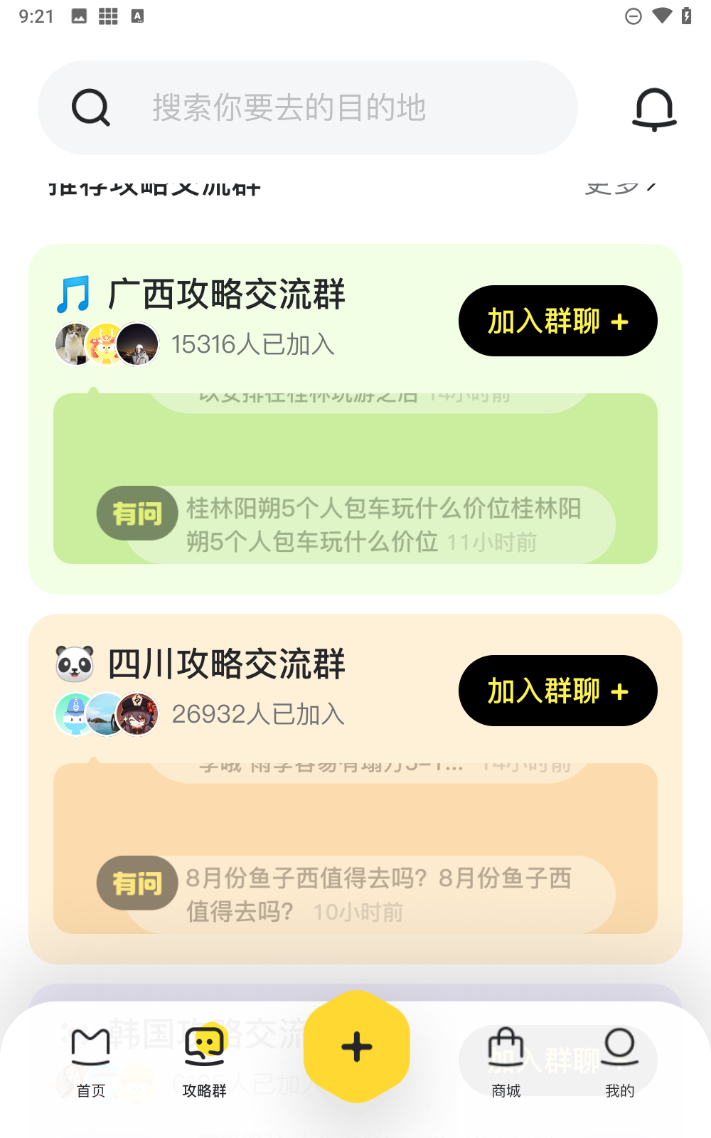 马蜂窝旅游截图4