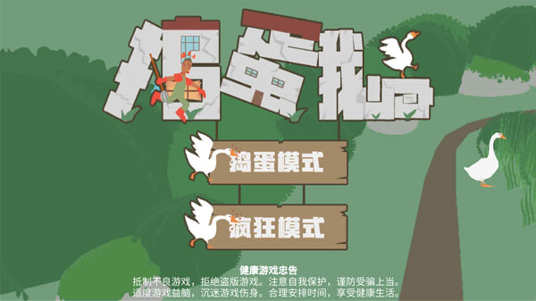 捣蛋鹅截图1