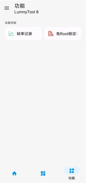 lumnytool画质助手安卓版截图1