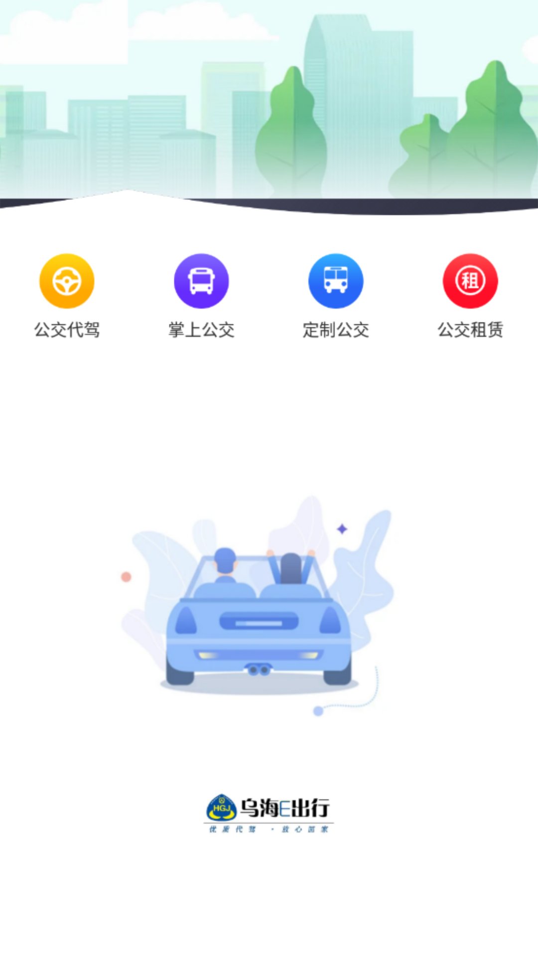 乌海公交E出行截图0