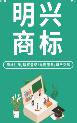 明兴商标