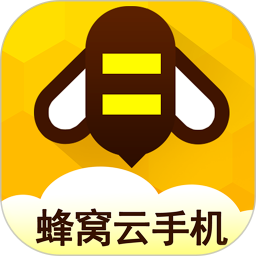 蜂窝云手机免费版