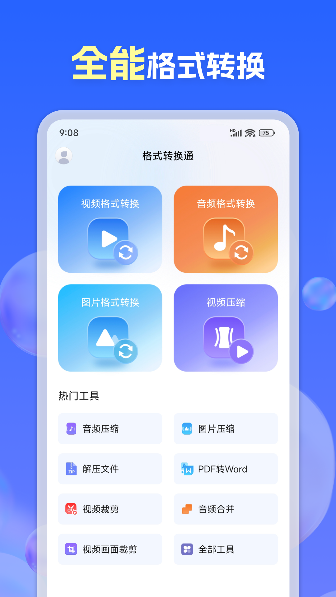 格式转换通截图2