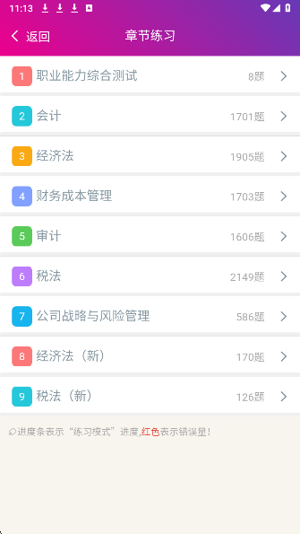 注册会计师总题库截图0