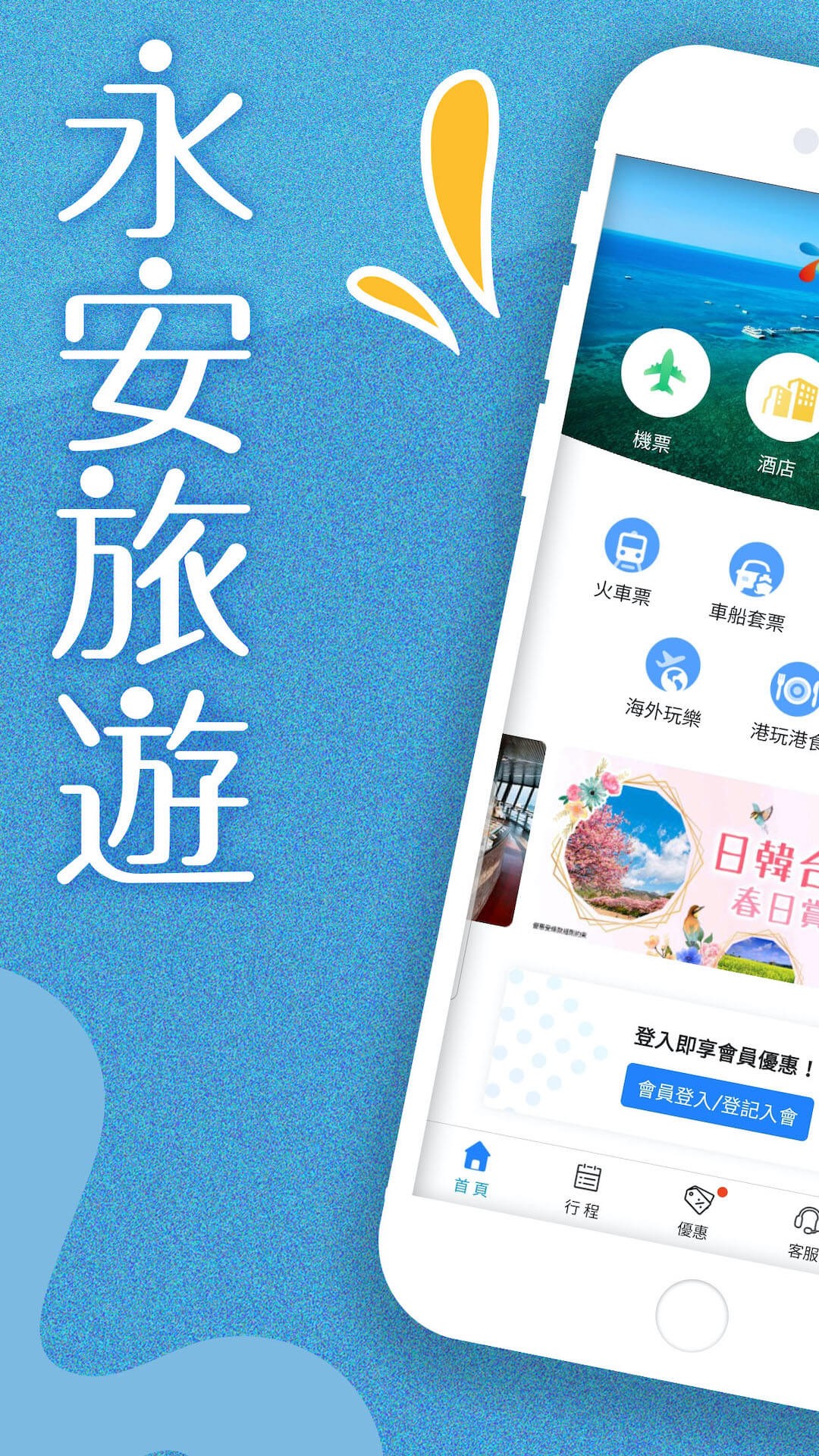 永安旅遊截图0