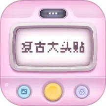 复古大头贴