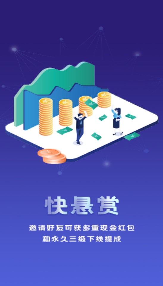 快悬赏截图0