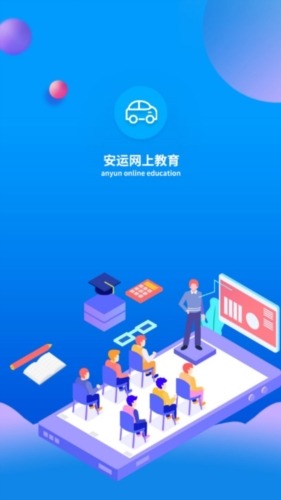 安运网上教育