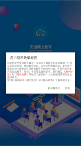 安运网上教育