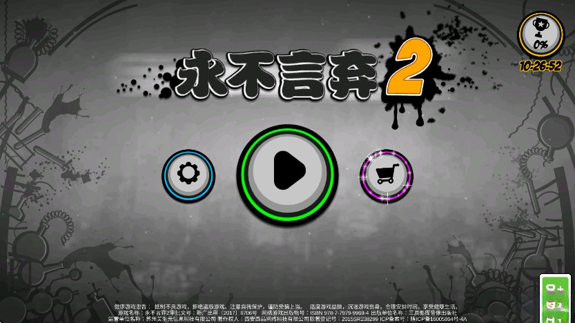 永不言弃2安卓版截图1