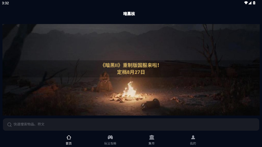 暗黑核  安卓手机版截图0