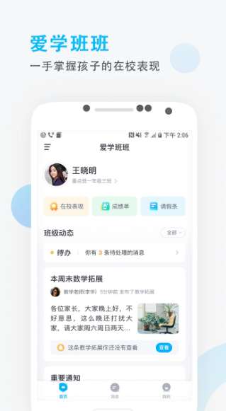 爱学班班家长端