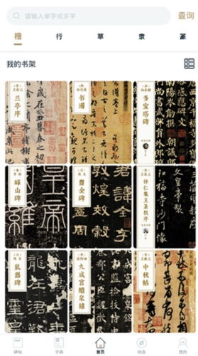 掌上碑帖手机版