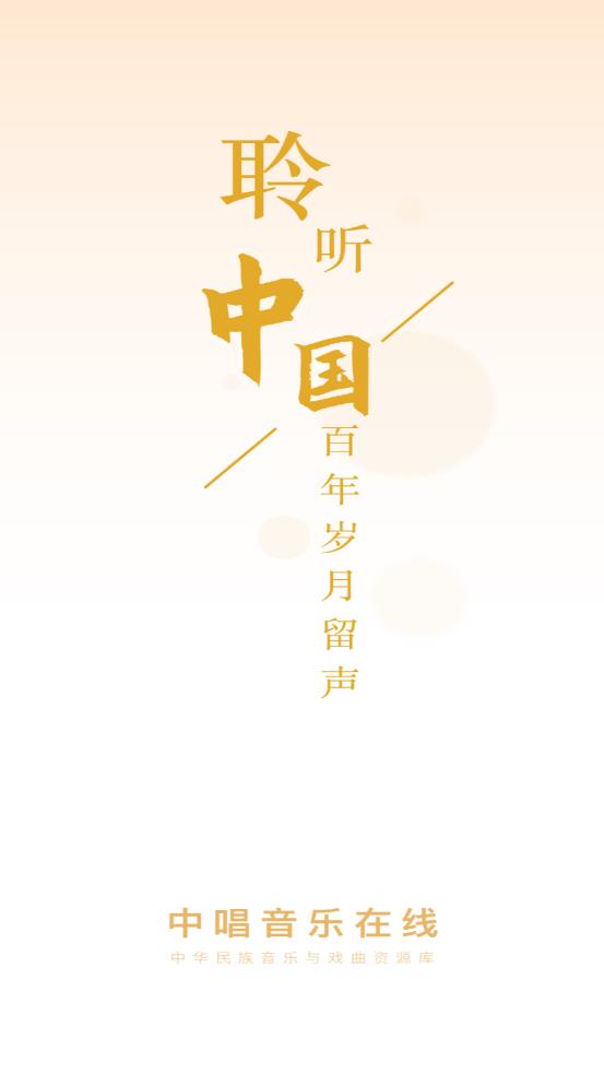 中唱音乐在线截图2