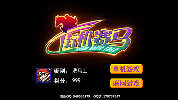 街机赛马截图3