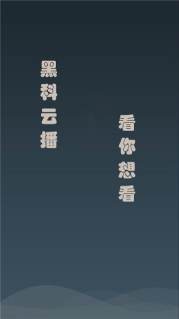 黑科云播手机版截图3