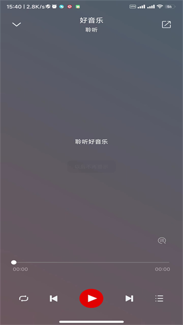 聆听音乐正版截图1