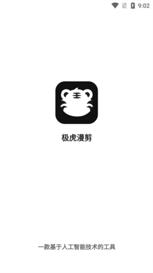极虎漫剪截图2