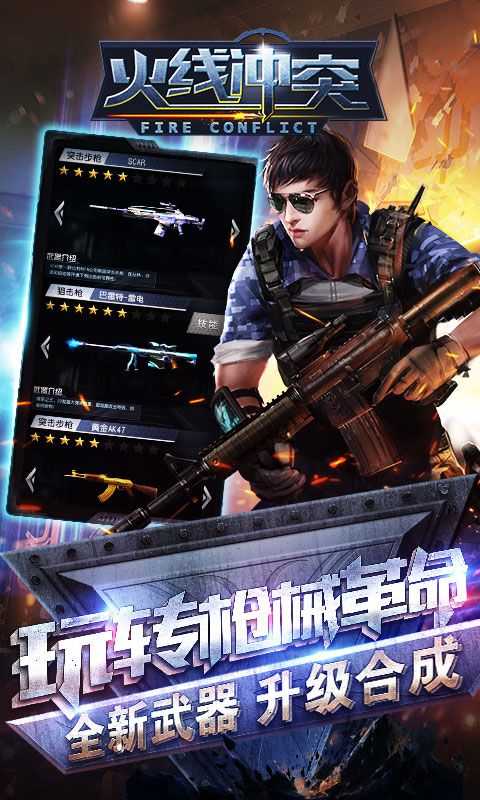 火线冲突新版截图1