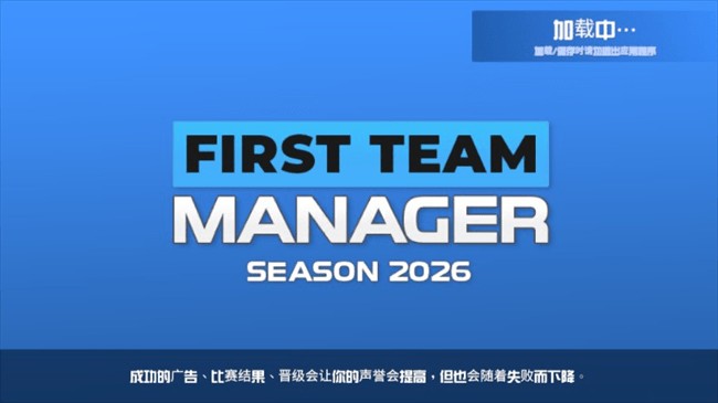 一线队足球经理2026最新版