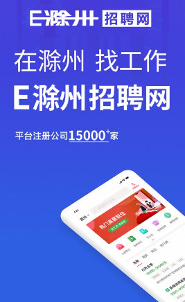 E滁州招聘人才网最新版截图0