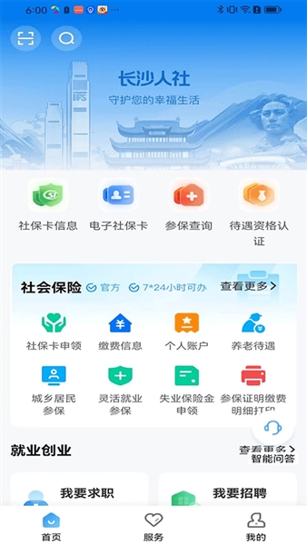 长沙人社截图0