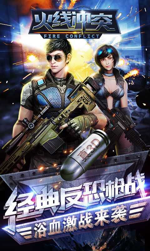 火线冲突新版截图4