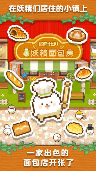 妖精面包房游戏截图2