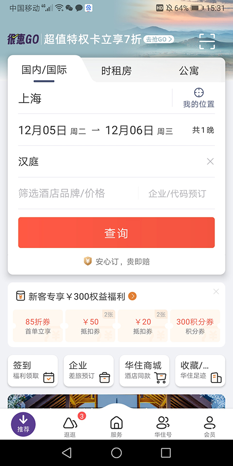 汉庭酒店截图2