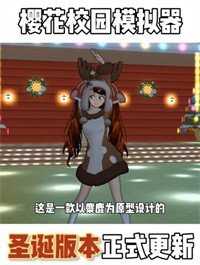 樱花校园模拟器2025中文无广告截图0