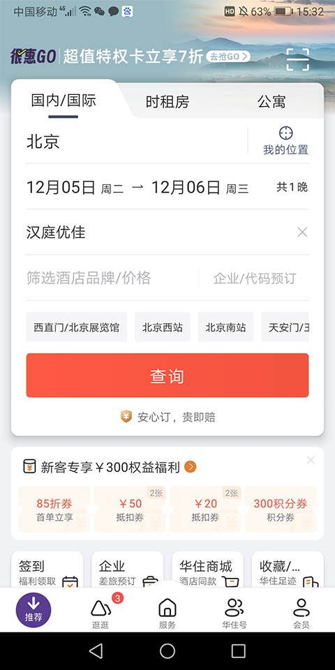 汉庭酒店截图1