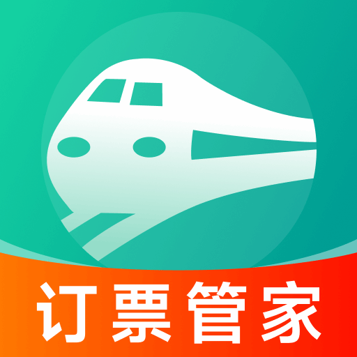 铁路订票管家