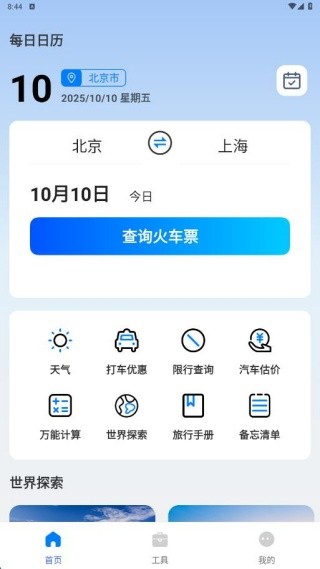 铁路订票管家