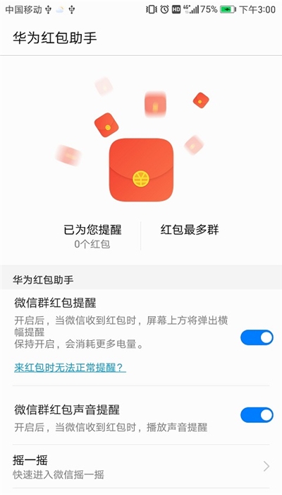 华为红包助手截图0
