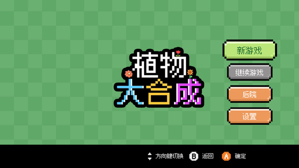 植物大合成截图0