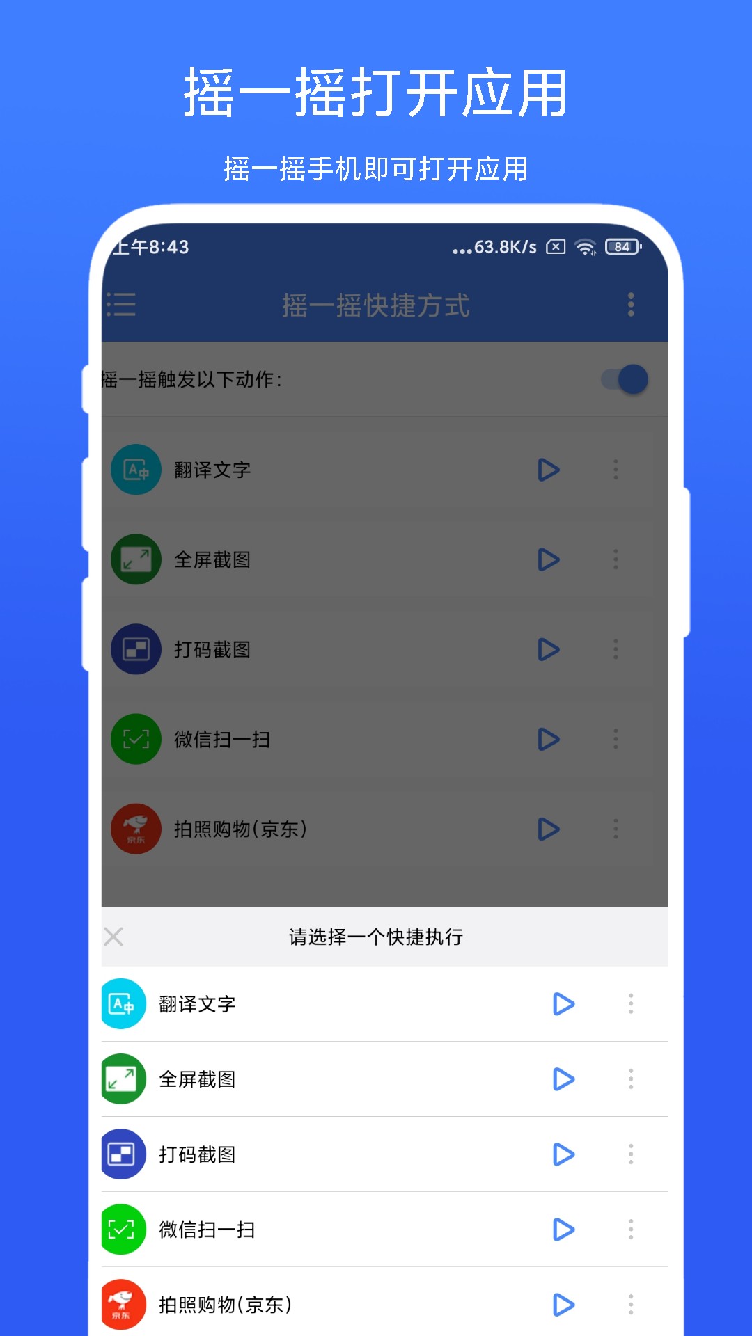 摇一摇快捷方式截图0