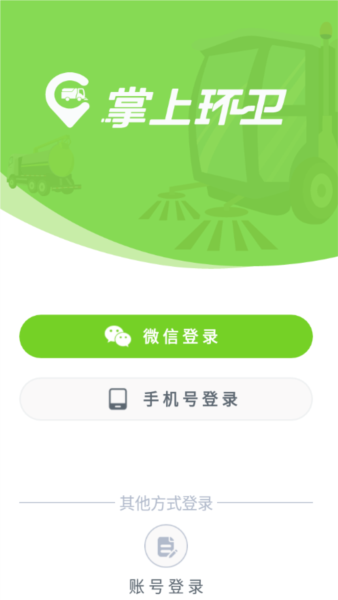 掌上环卫安卓版