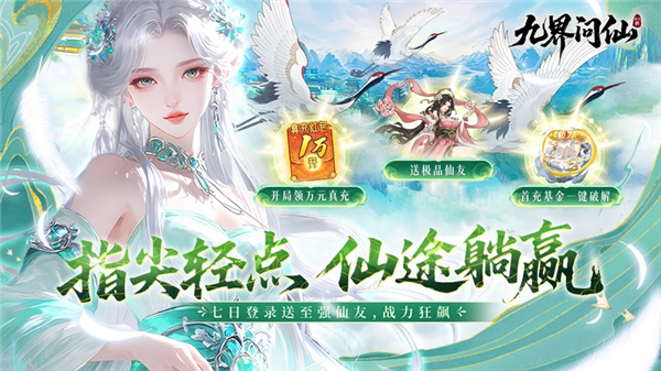 九界问仙折