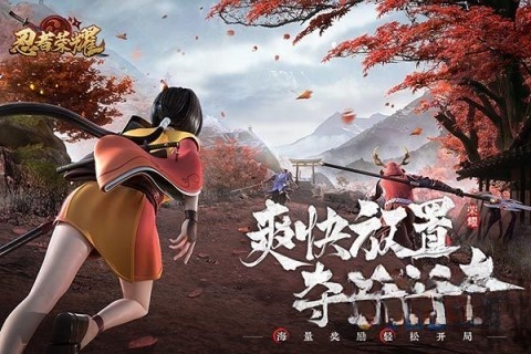 忍者荣耀最新版