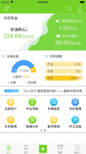 掌上环卫安卓版截图1