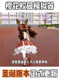 樱花校园模拟器2025中文无广告截图4