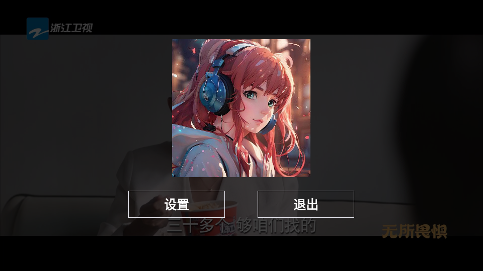 电视家重生版