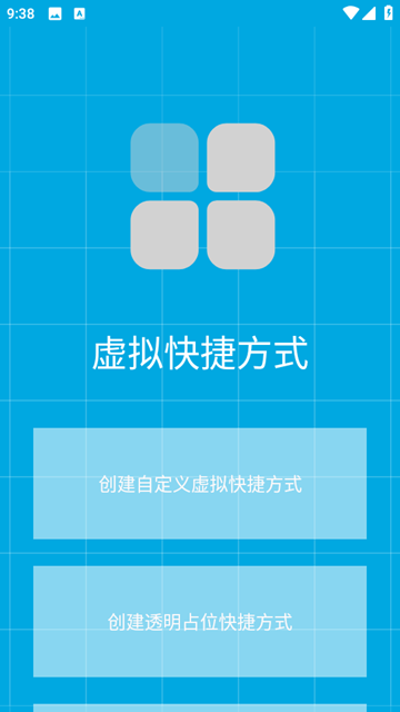 虚拟快捷方式安卓版截图3
