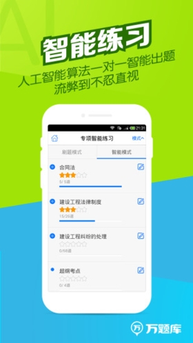 二建万题库截图3