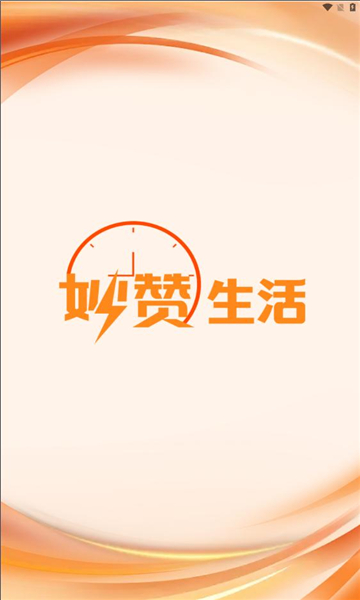 妙赞生活截图2